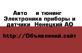 Авто GT и тюнинг - Электроника,приборы и датчики. Ненецкий АО